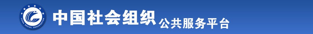 我想看日B的片子全国社会组织信息查询